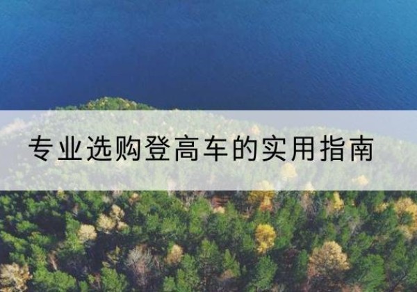 惠城电动登高车厂家推荐-专业选购登高车的实用指南