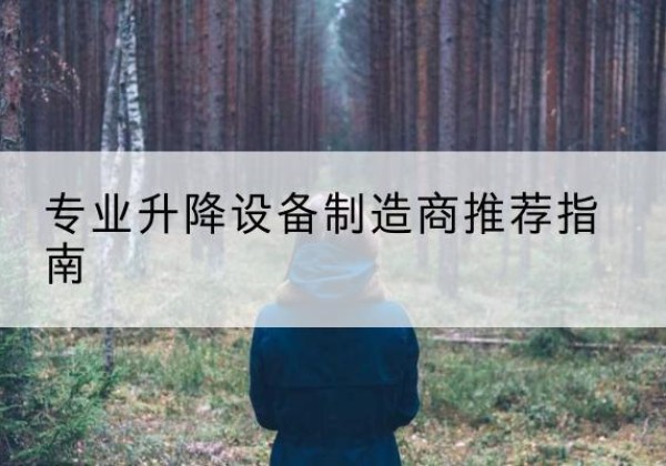 惠城电动剪叉升降平台厂家-专业升降设备制造商推荐指南